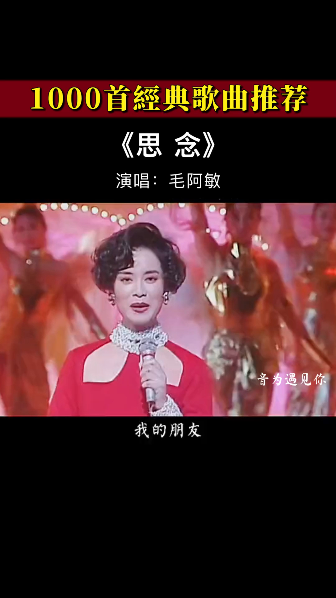 经典老歌#怀念青春,重温经典《思念》毛阿敏