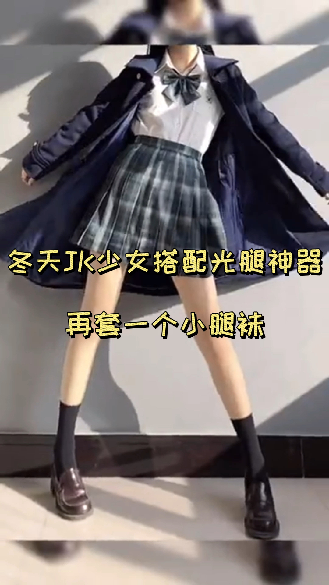 jk制服#冬天jk少女搭配光腿神器,再套一个小腿袜