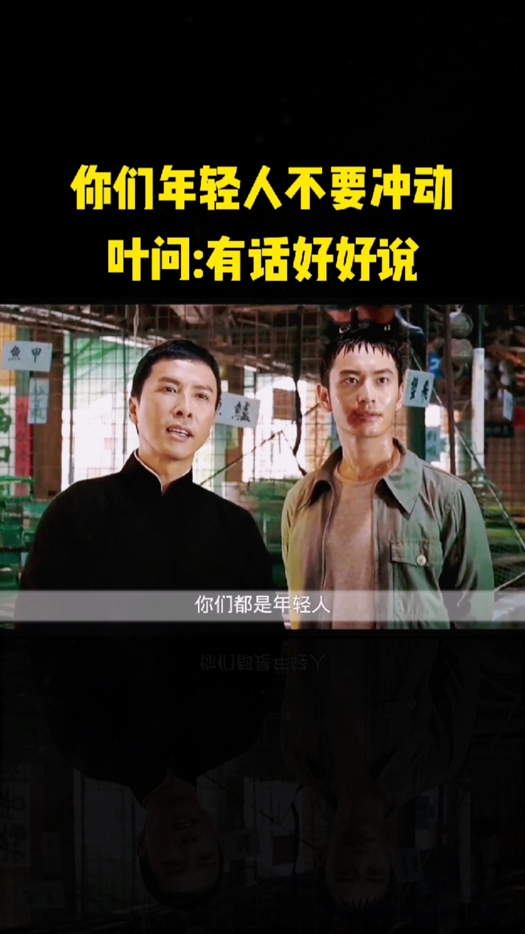 精彩影视#你们年轻人不要冲动叶问:有话好好说