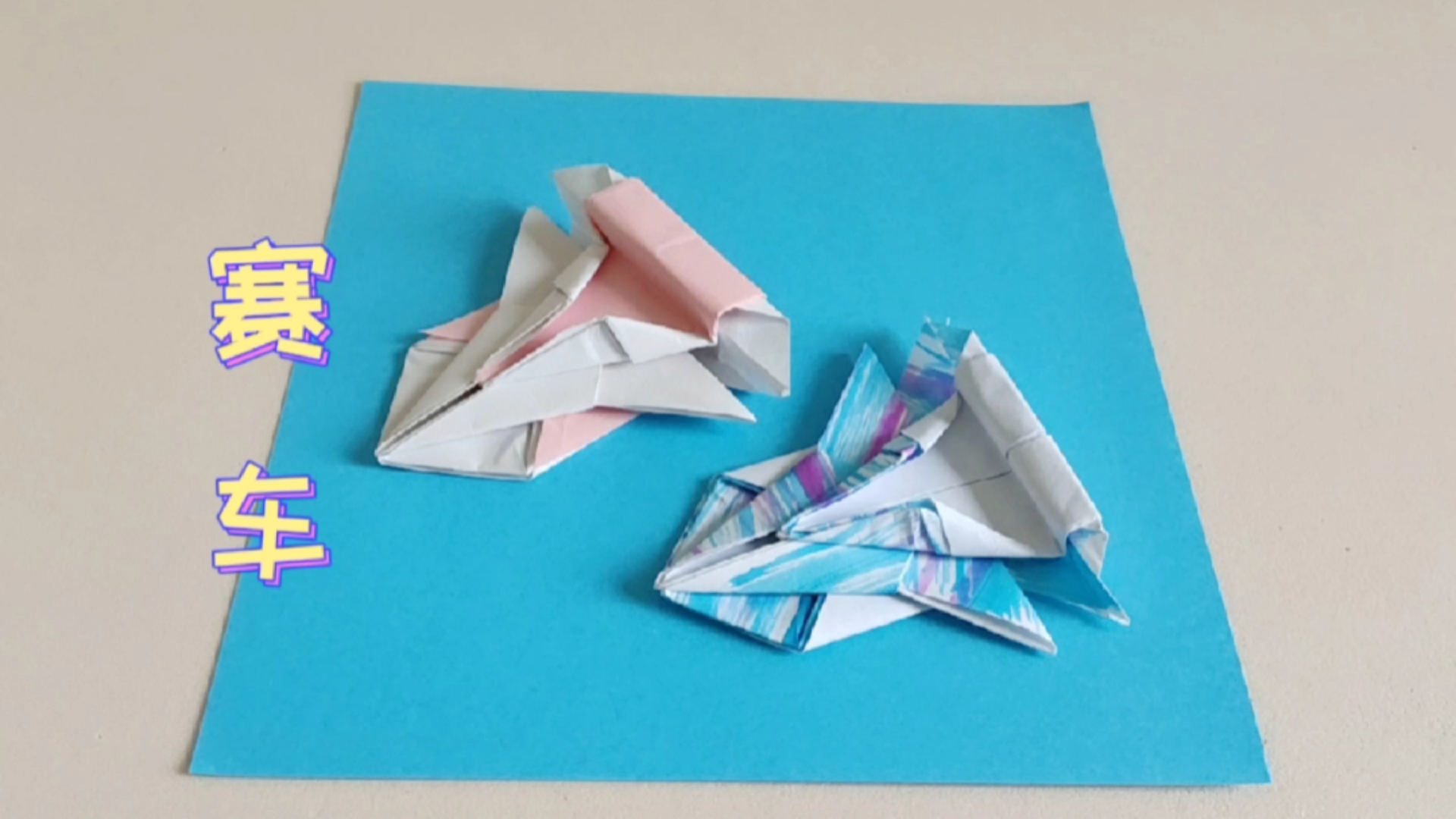 全民正能量折纸赛车一张纸来回折就变成了赛车孩子们看谁的赛车跑得快