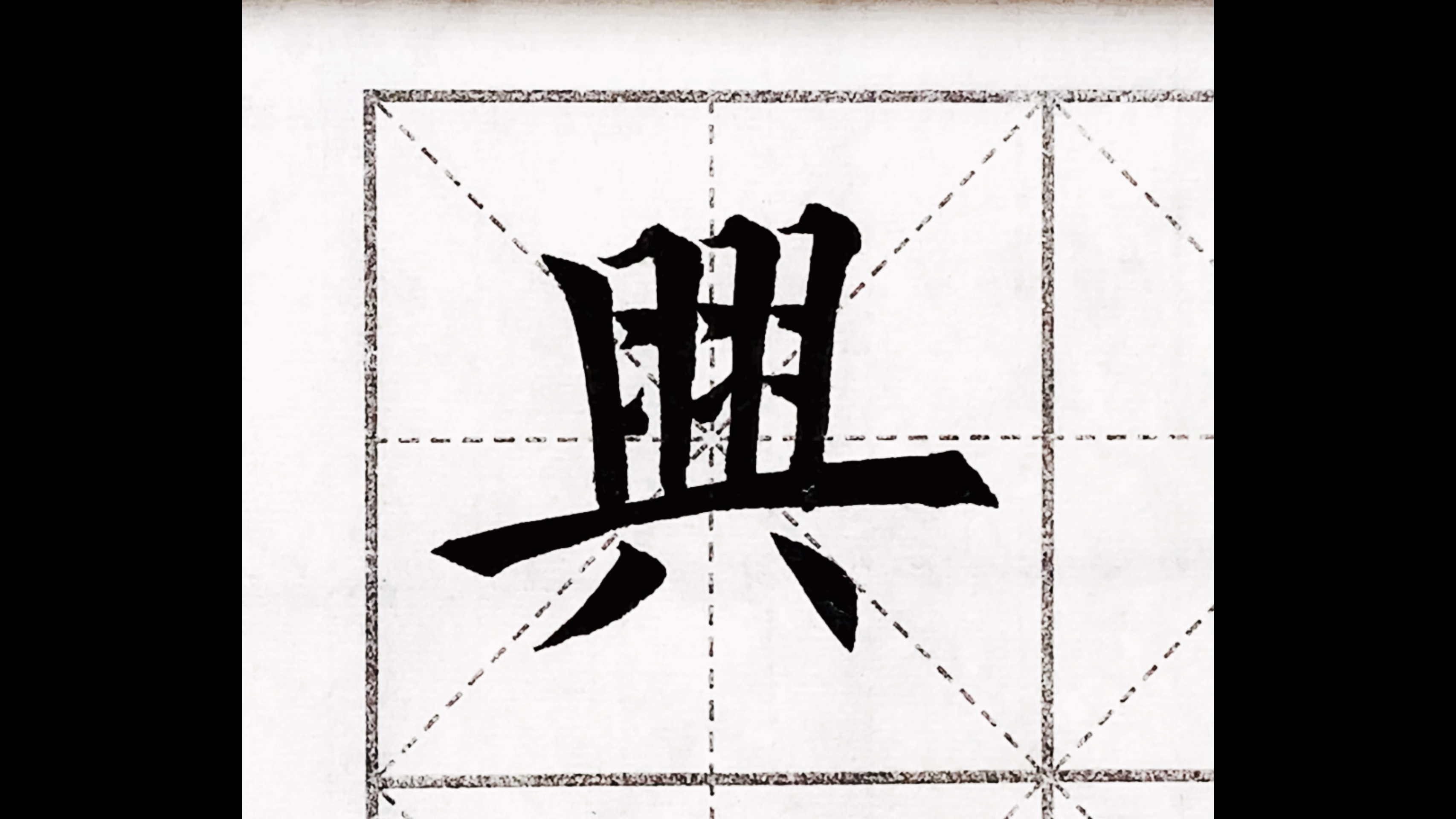 音为有你#毛笔楷书,每日习字"兴"!