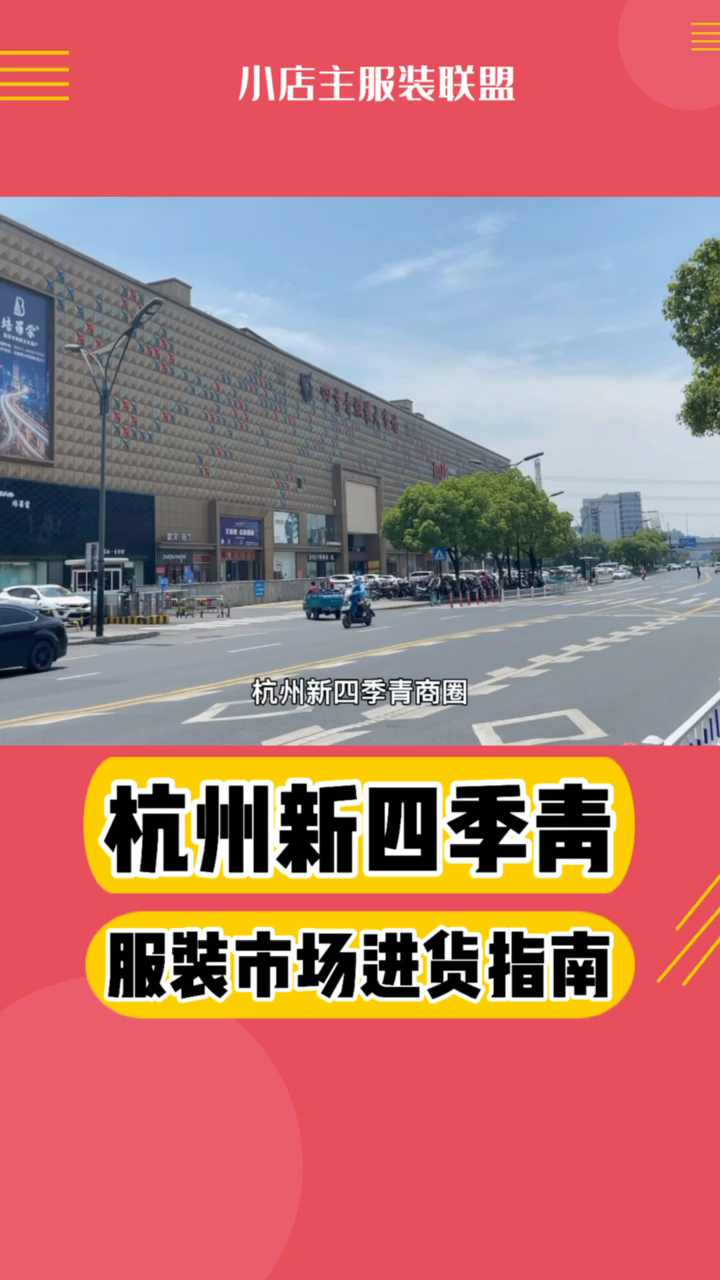 杭州新四季青服装商圈进货指南,杭州四季青有新老两个市场,一个在九堡