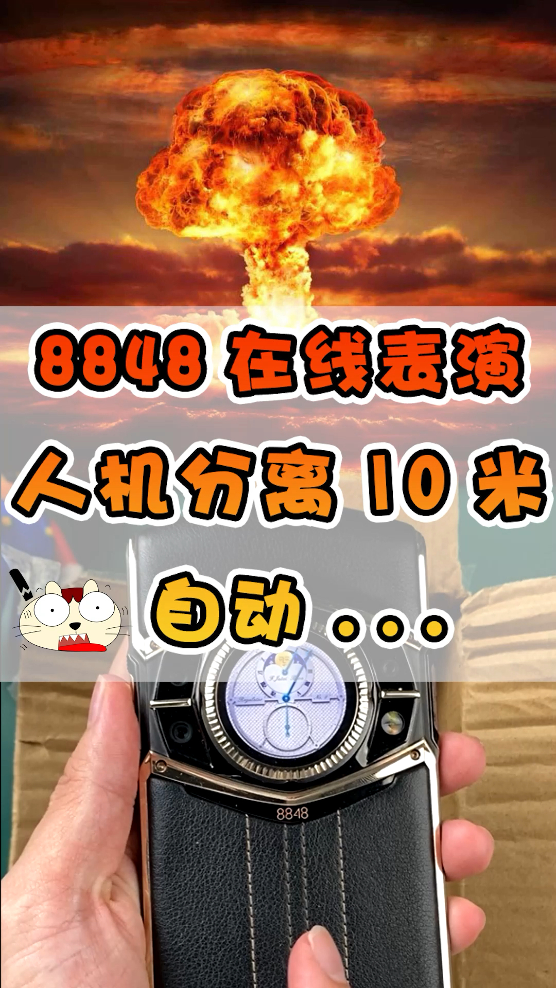 手机#低调备用机8848,在线表演一个人机分离十米,自动