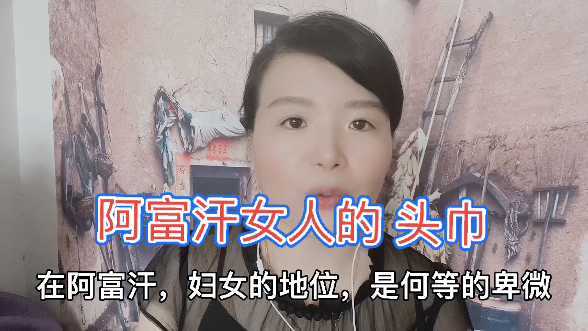 阿富汗女人的地位阿富汗女人的地位