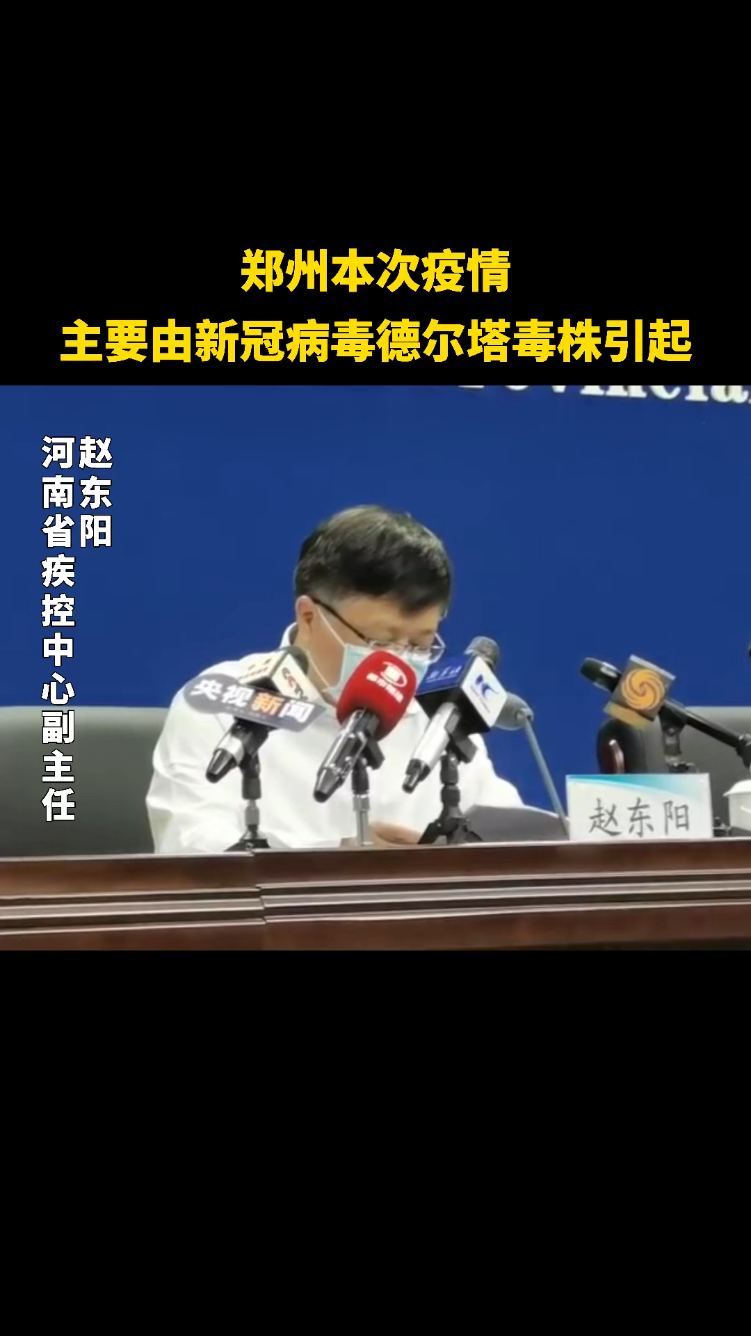 明确!河南省疫情防控新闻发布会:引起郑州本次疫情的病毒为德尔塔毒株