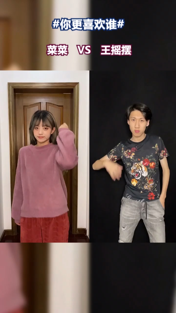 优秀如我#顶级网红情侣的完美卡点换装秀,菜菜vs王摇摆,你更喜欢谁?