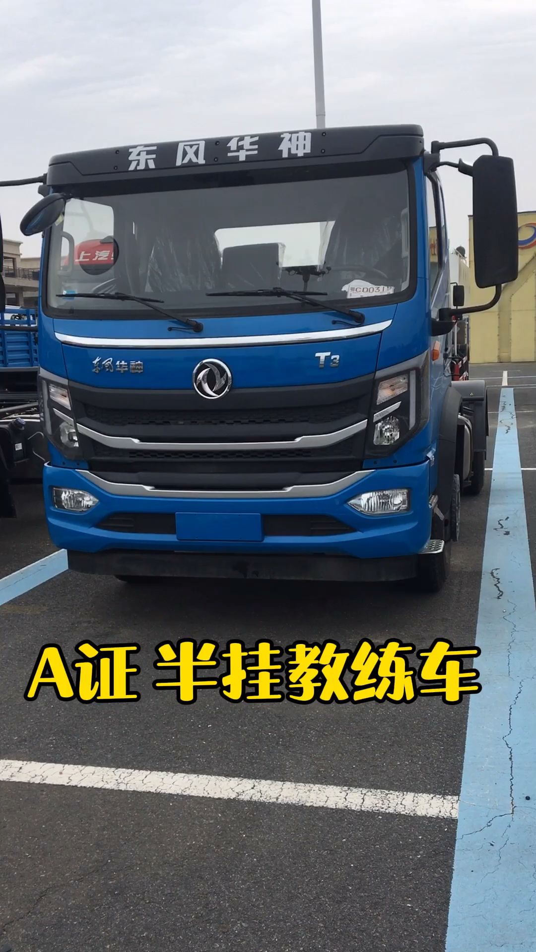 好物测评#学习a2驾照用的半挂教练车!