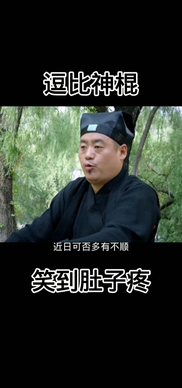 搞笑视频#逗比神棍,一个比一个搞笑!