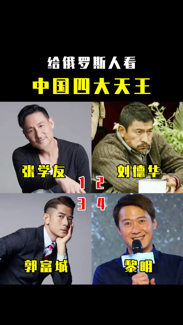 刘德华俄罗斯美女看四大天王看看谁最帅