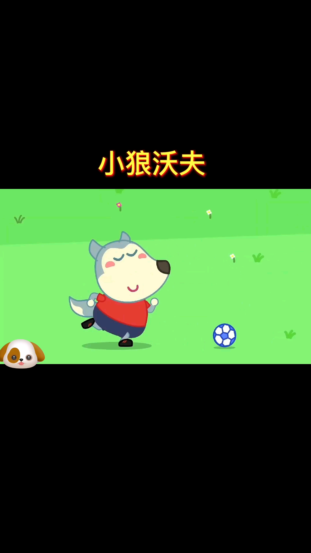 小狼沃夫的故事