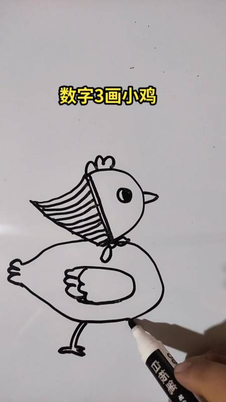 画画原来如此简单#简笔画之用数字3画小鸡!