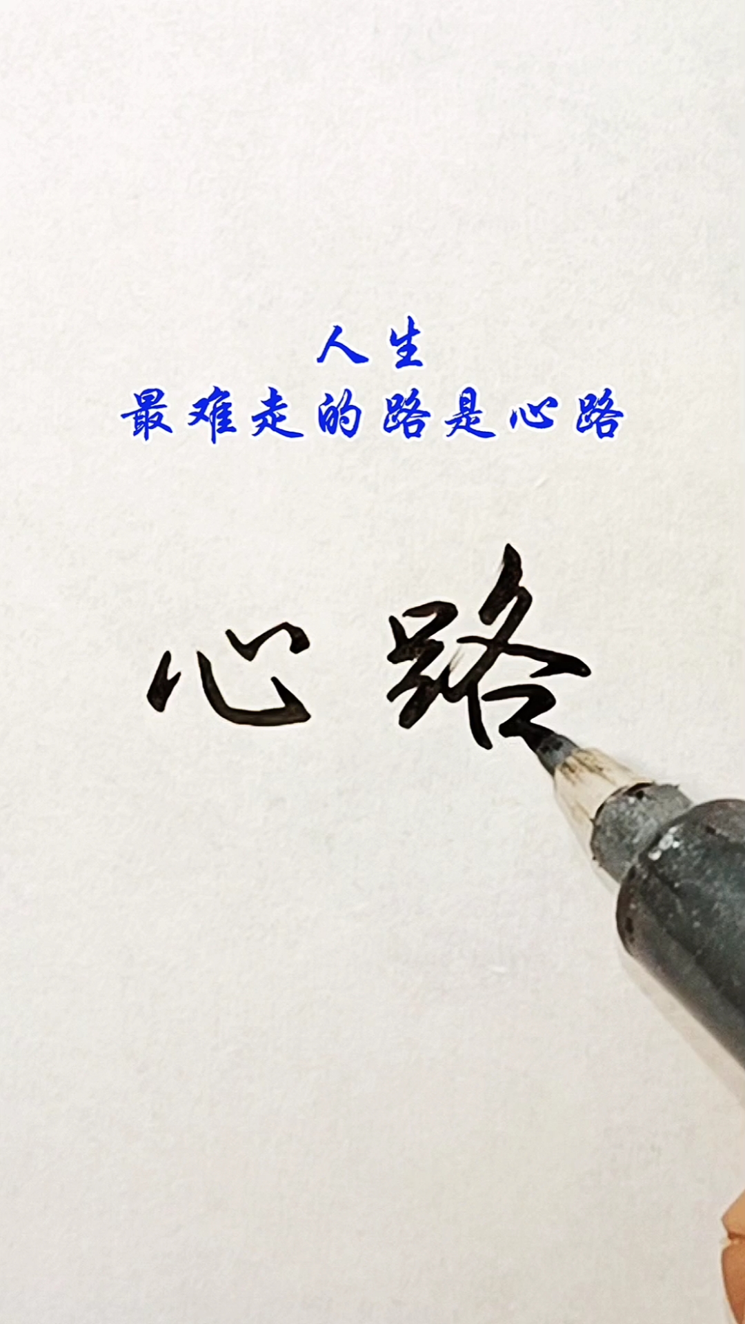 人生感悟#人生感悟:人生最难走的路是心路