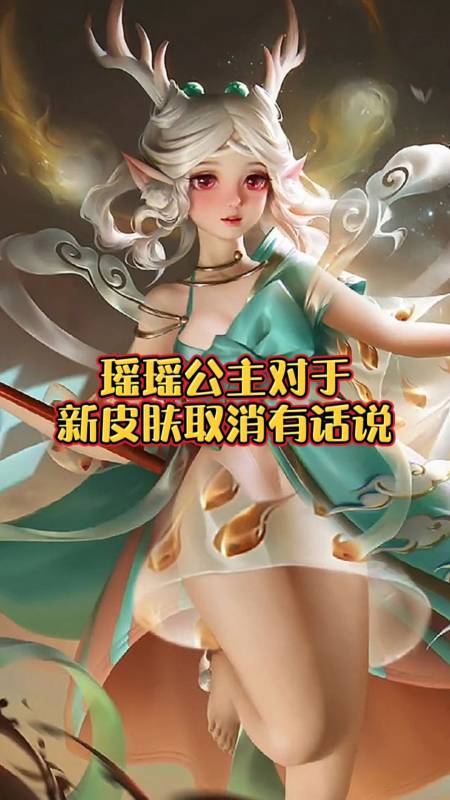 瑶对于新皮肤取消有话说,这才是我们的瑶瑶公主!-度小视