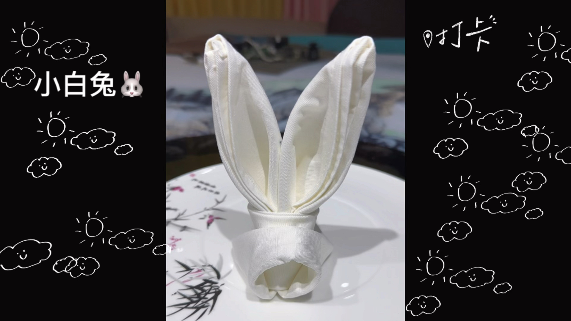 小白兔～分享一个口布折花餐巾折花盘花杯花口布花餐巾花教程