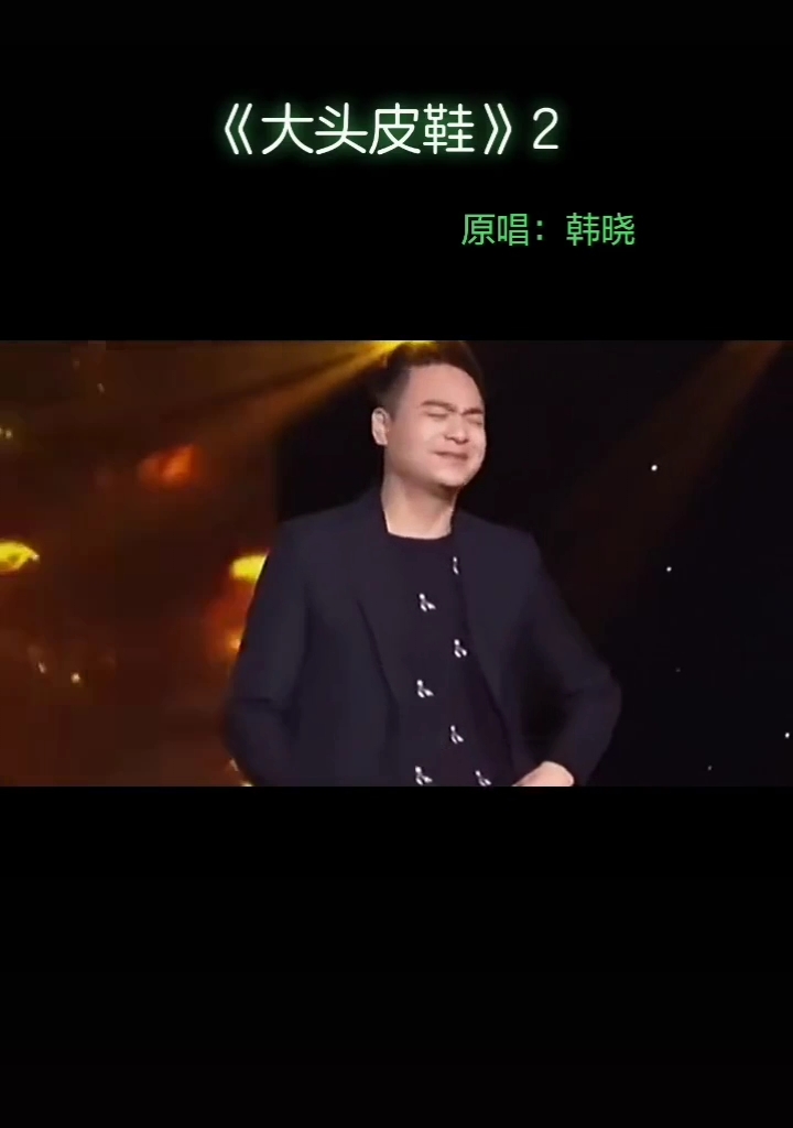 全民k歌#韩晓经典歌曲《大头皮鞋》改编版