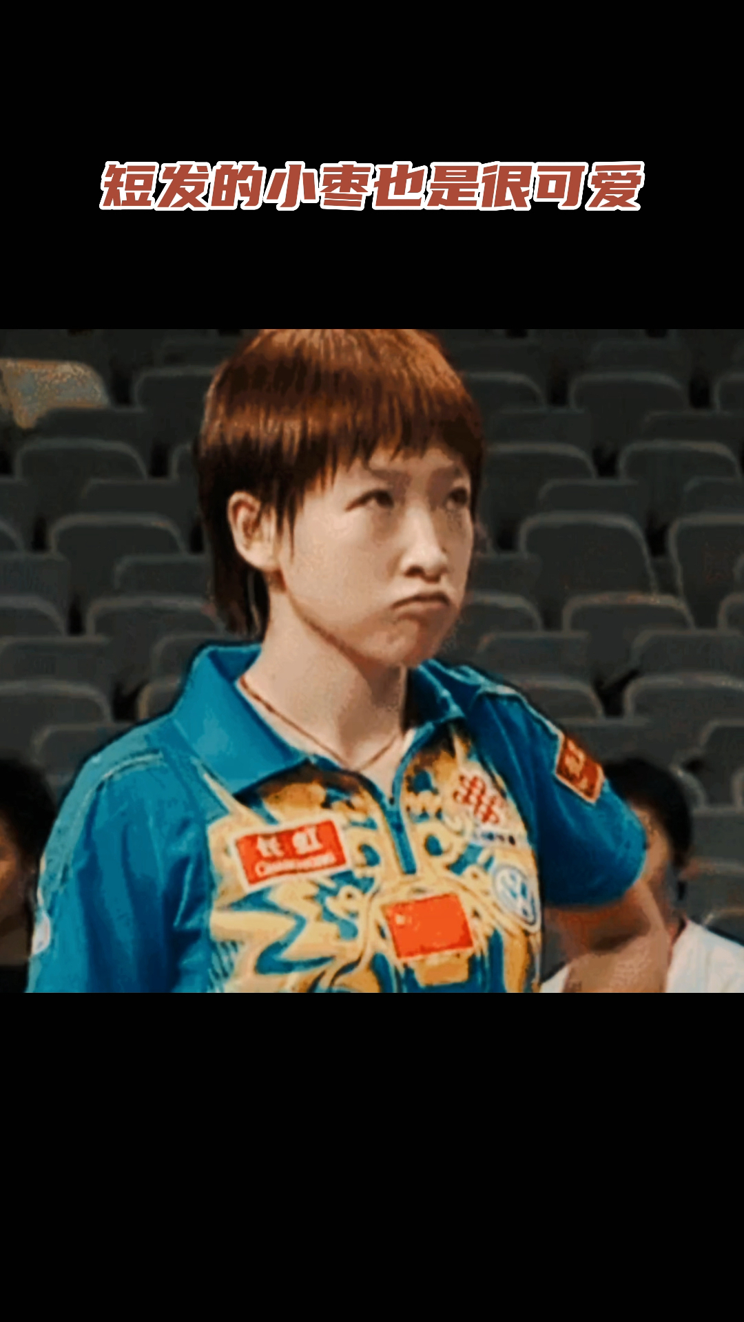 乒乓球#短发的刘诗雯好可爱