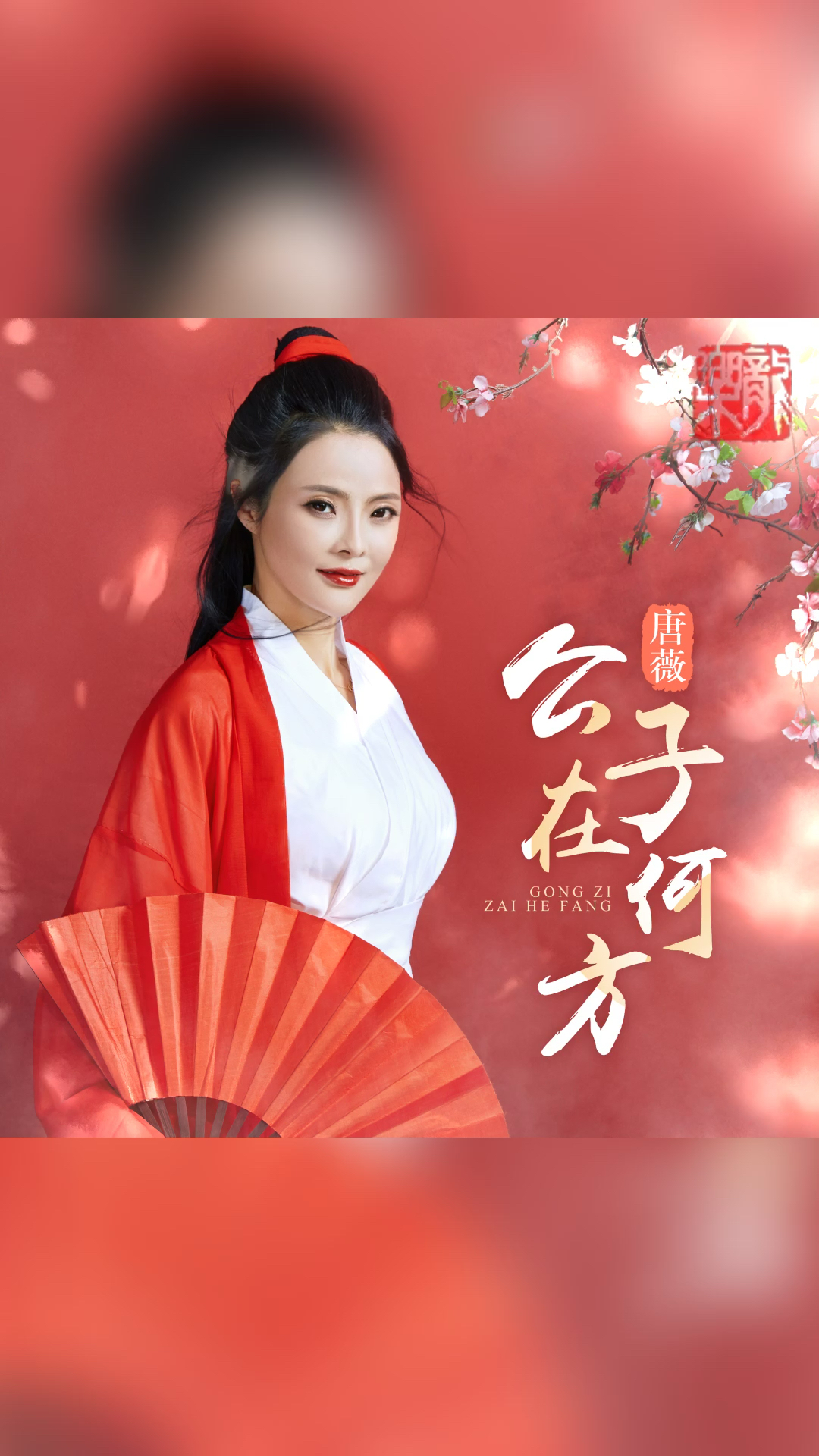 唐薇全新单曲《公子在何方》6月8日即将登陆,qq音乐,酷狗,酷我,tme