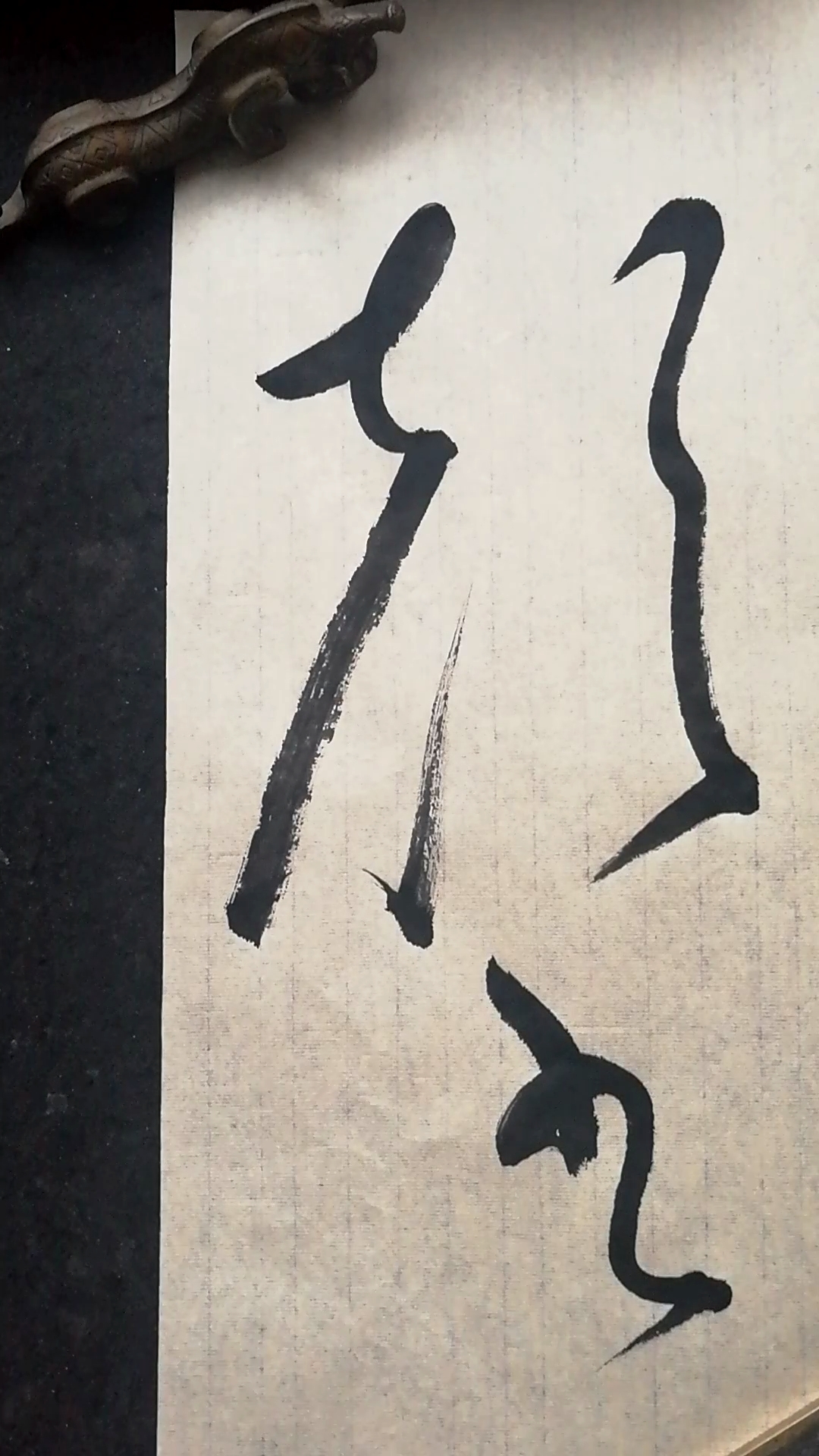 这是高手#大草草书书法,颠之二字写法