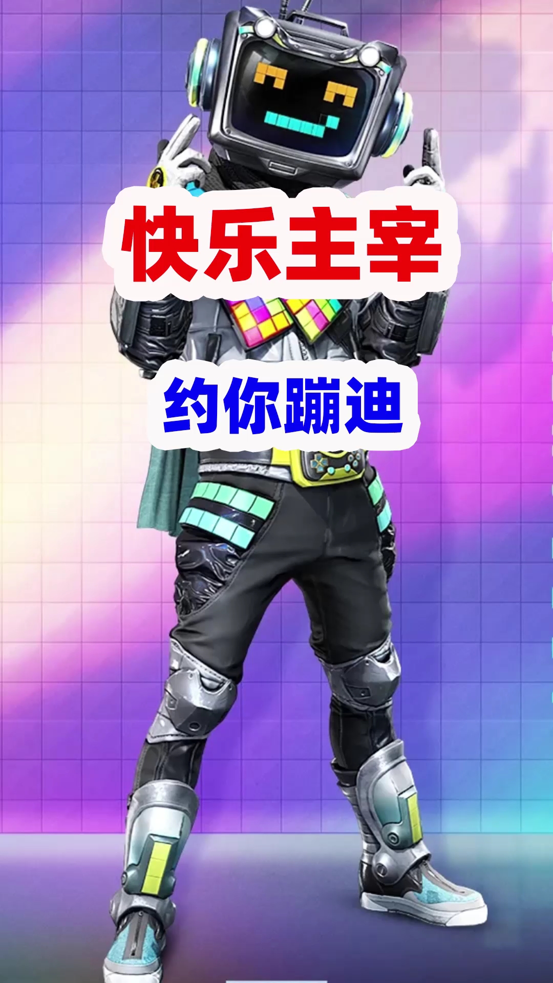 快乐主宰喊你一起来蹦迪,你敢接受吗?