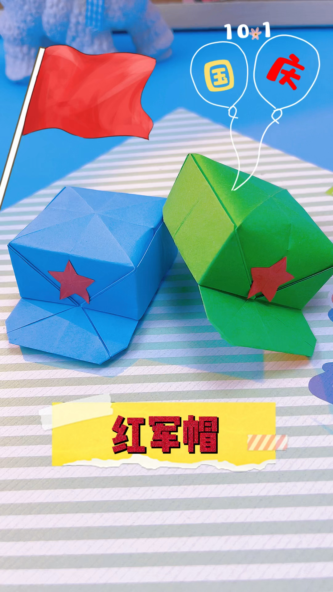 国庆节手工一张纸就可以折一个红军帽简单又好看