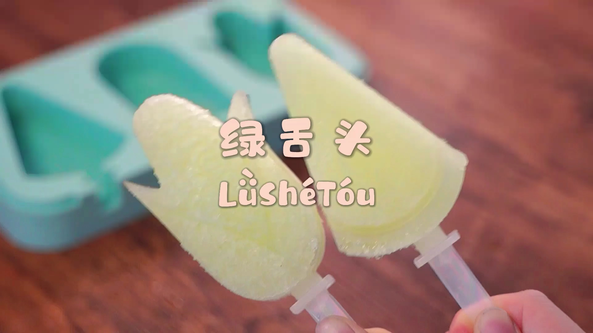 自制美食#是小时候最爱吃的绿舌头啊!