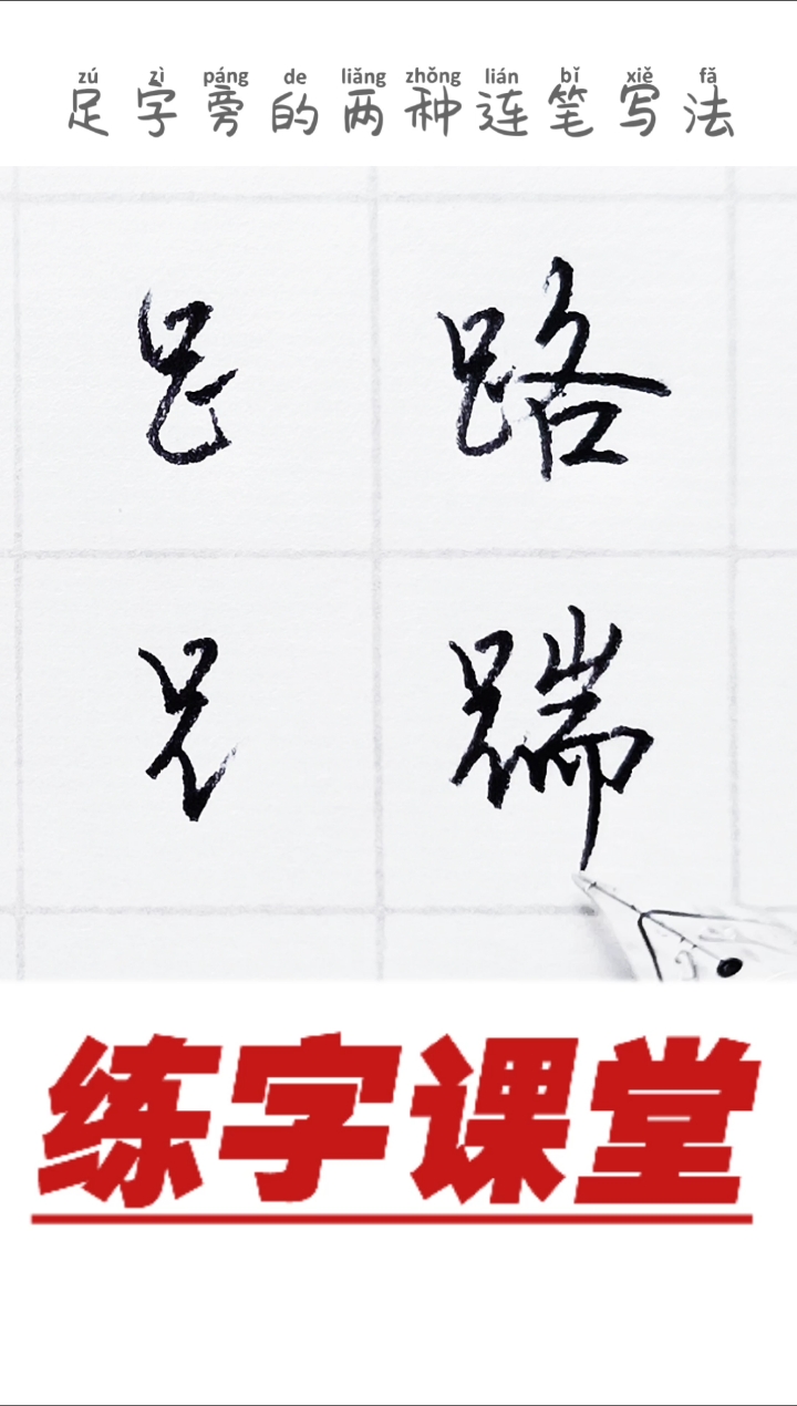 练字教学足字旁的写法分享