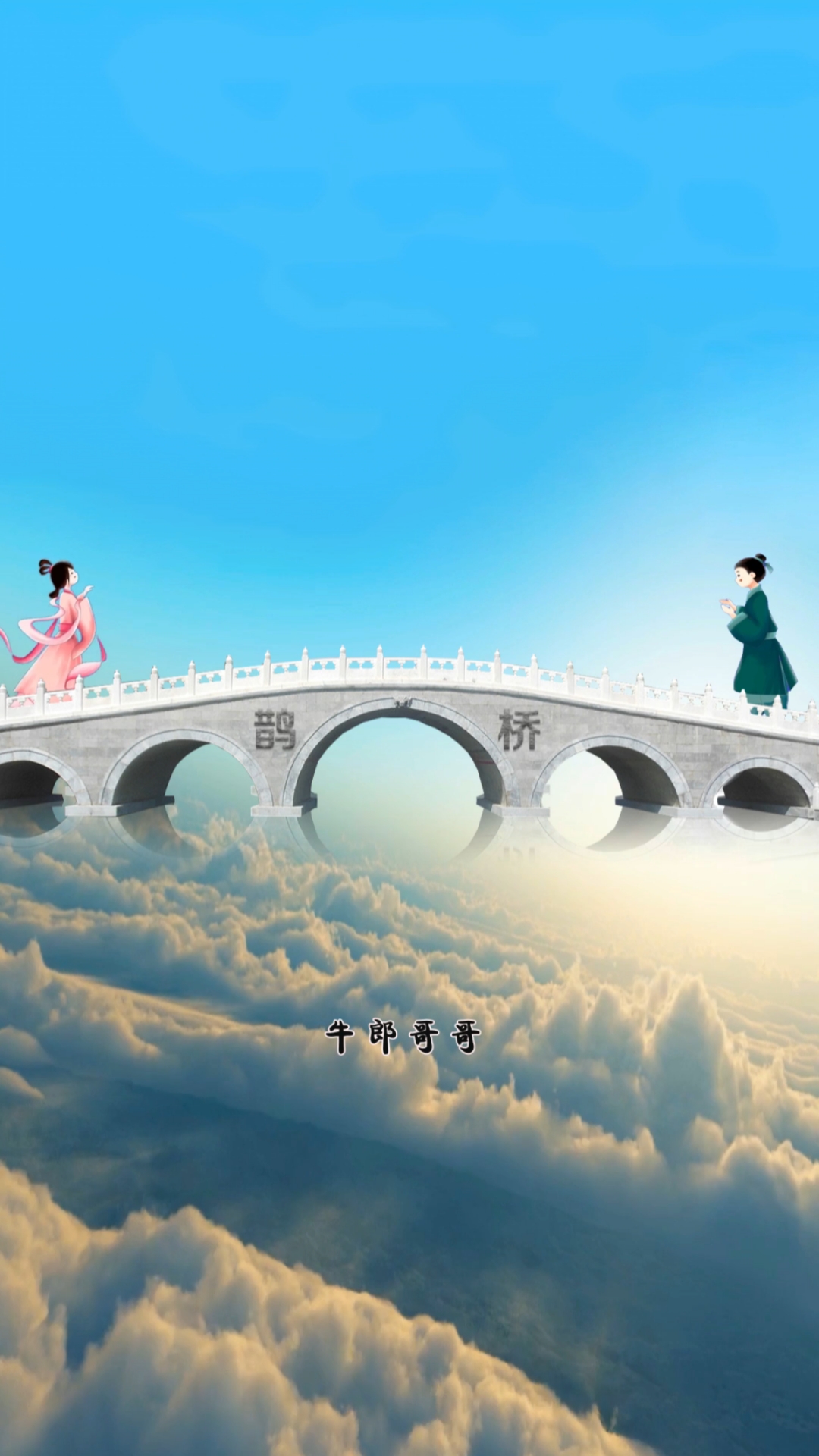 不小心把鹊桥踩塌了,七夕情人节快乐,牛郎织女来相会,此视频已屏蔽