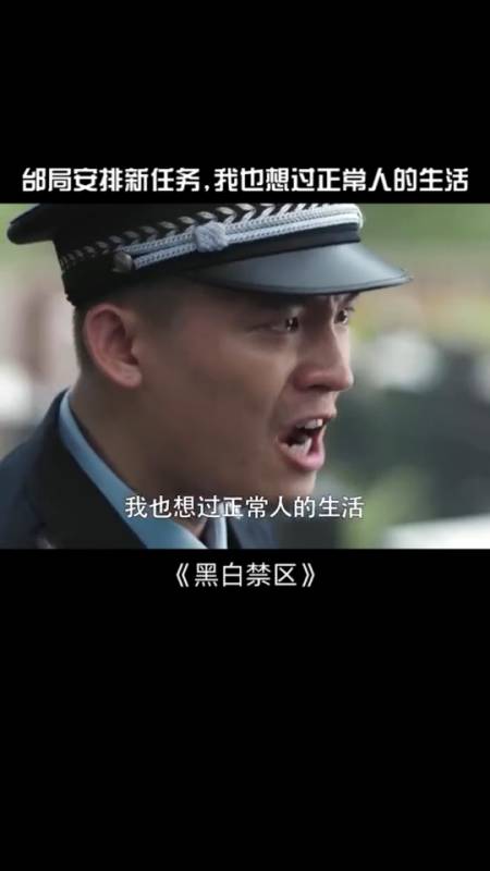 《黑白禁区》#%黑白禁区淦天雷:我也想过正常人的生活%欧豪情绪崩溃