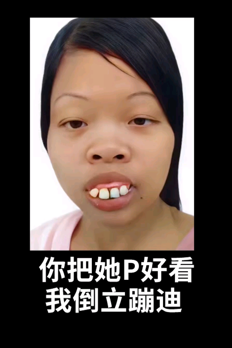 p图的世界有多疯狂,把她p好看-度小视