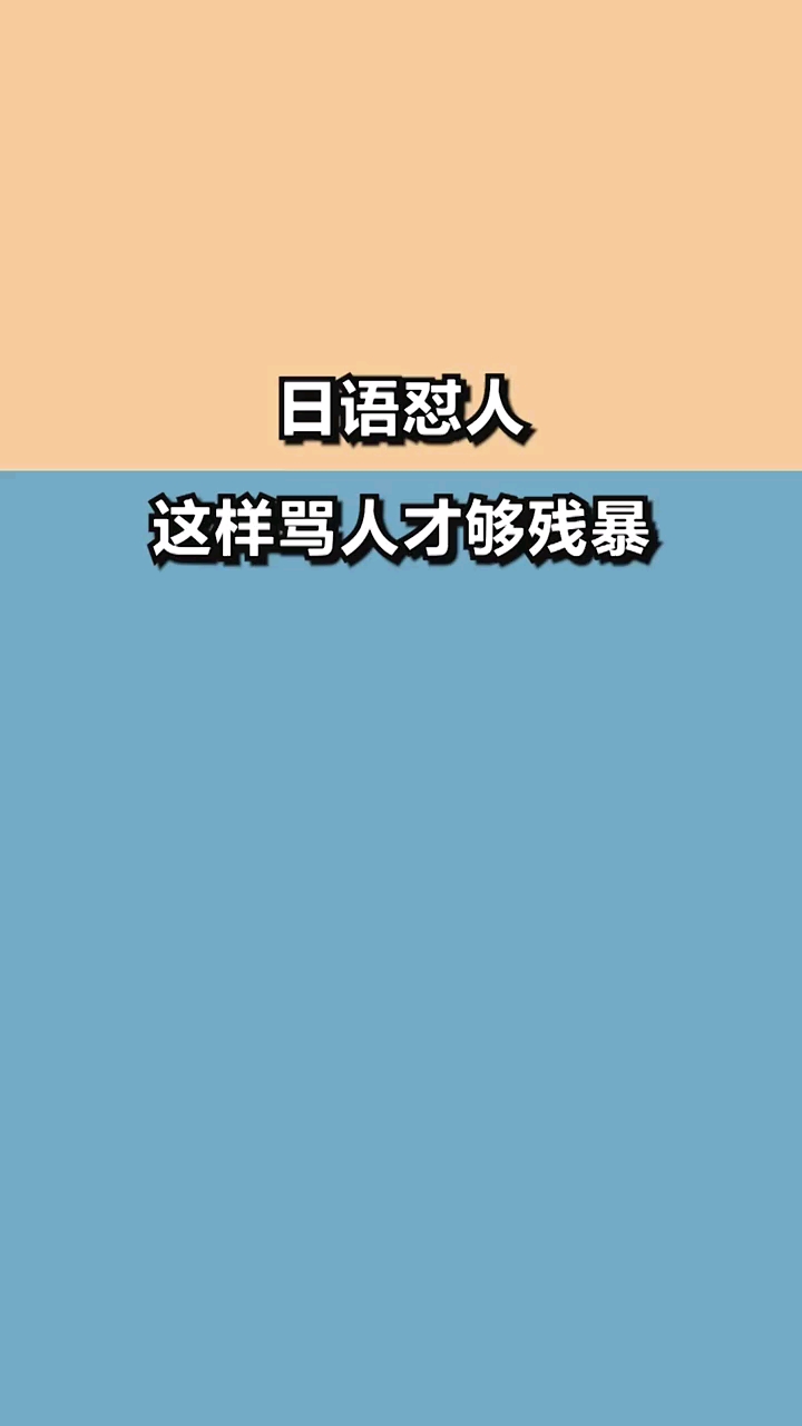 日语怼人,这么骂人惊掉对方下巴