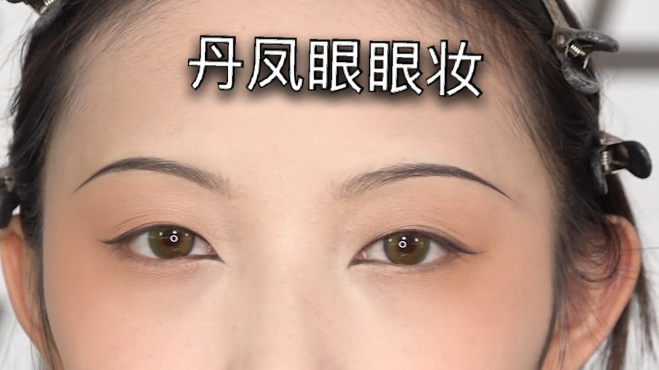 我要上热门#一双丹凤三角眼,两弯柳叶吊梢眉