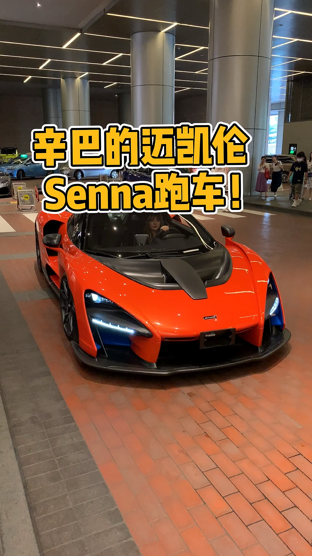 这是"辛巴"得迈凯伦塞纳,你们想不到他还有很多豪车.