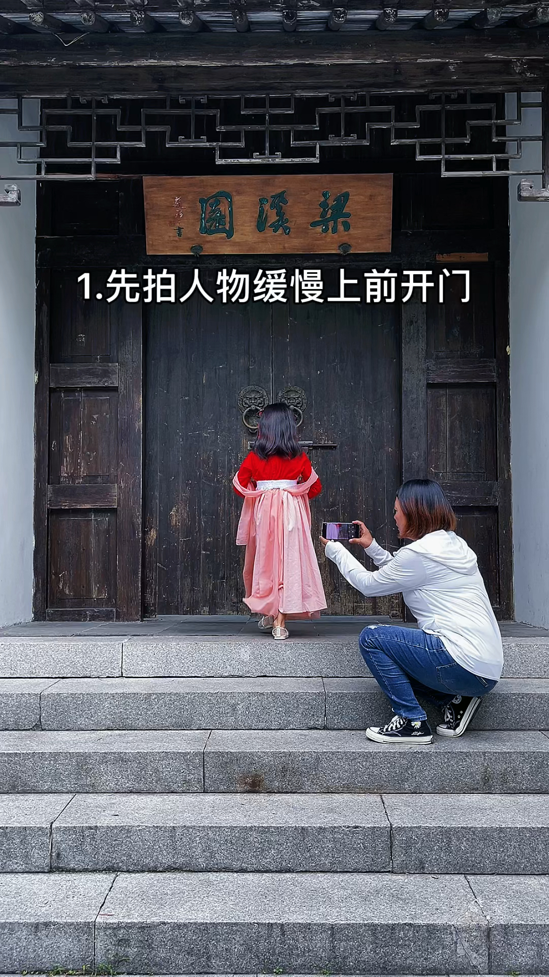 手机摄影教你一个开门动作用分镜头拍摄技巧拍出电影感古风大片