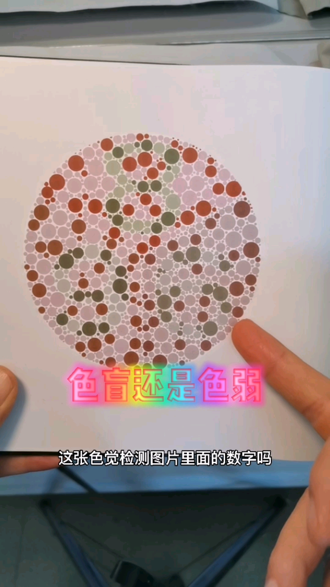 全民最牛手艺人#色盲色弱检测,图片里的三个数字,你能轻松认读出来吗
