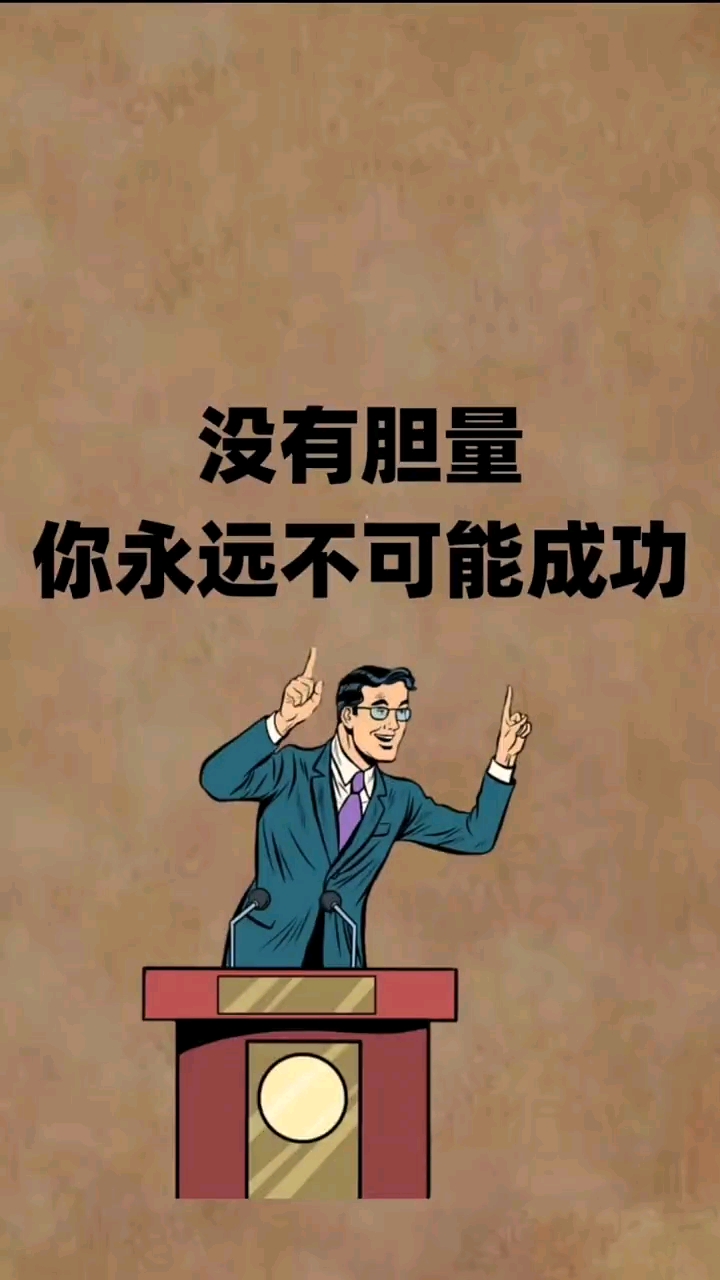 你的胆量有多大你的财富就有多少