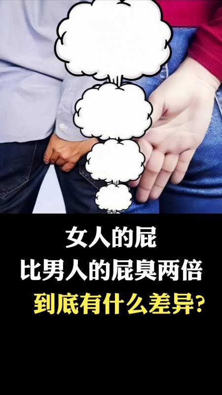 破壳计划女人的屁比男人的屁臭两倍到底有什么区别