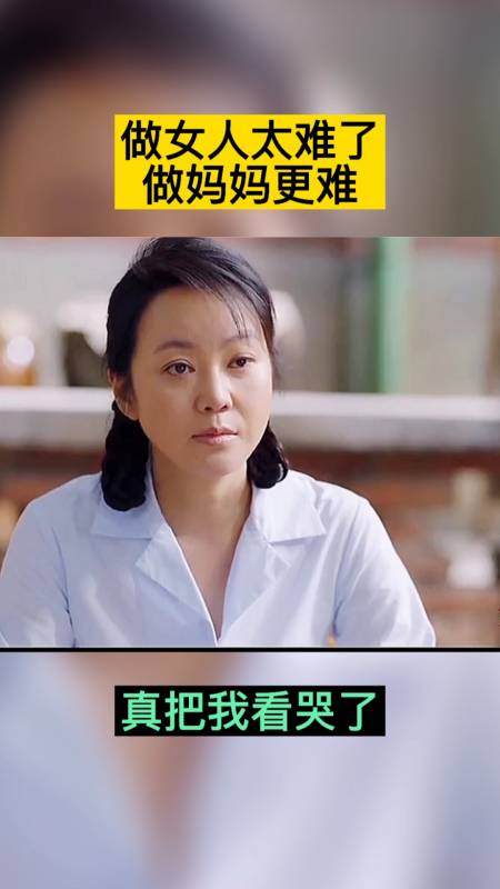 我要上热门#做女人太难了,做妈妈更难,真把我看哭了