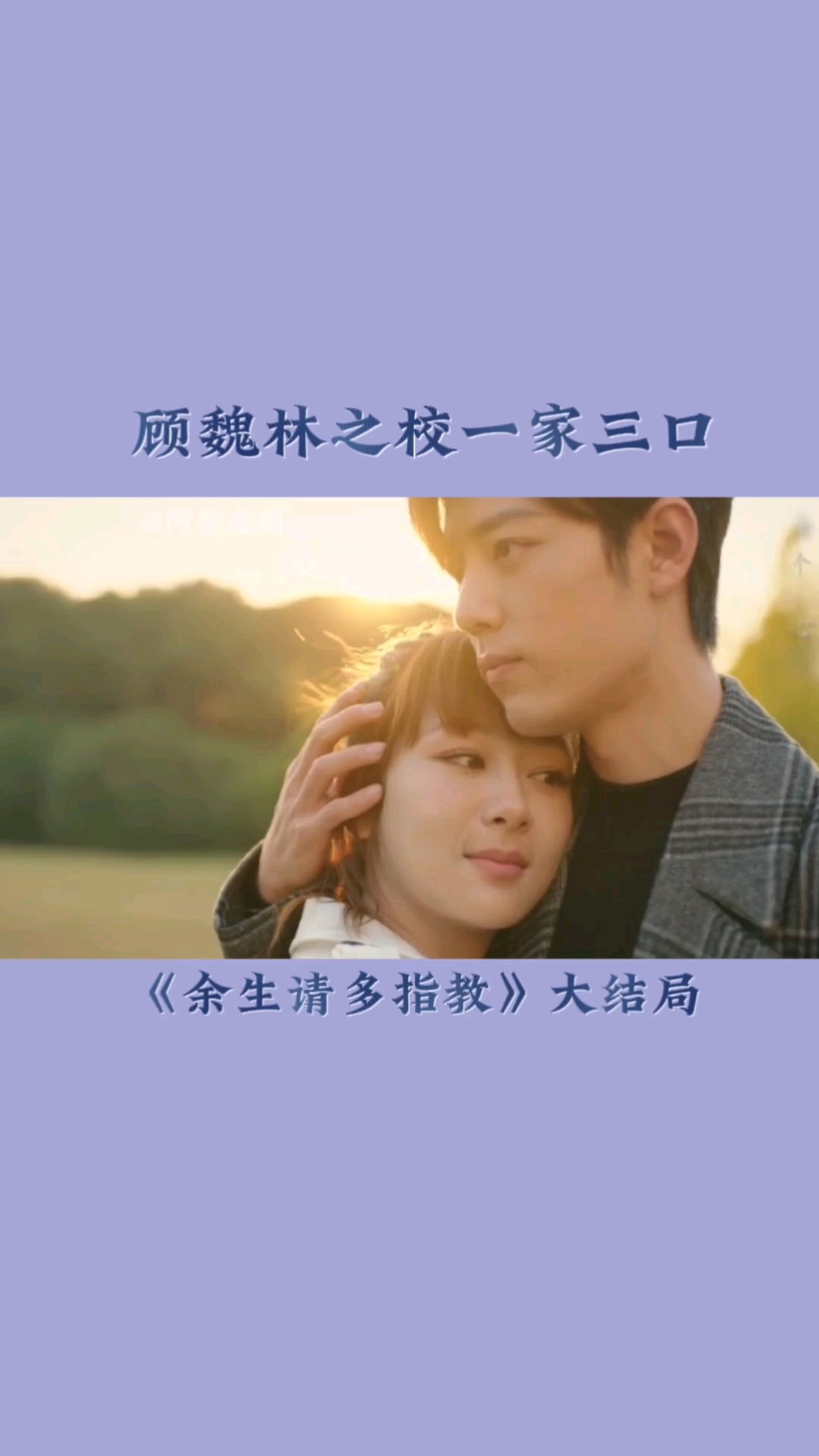 余生请多指教顾魏林之校一家三口