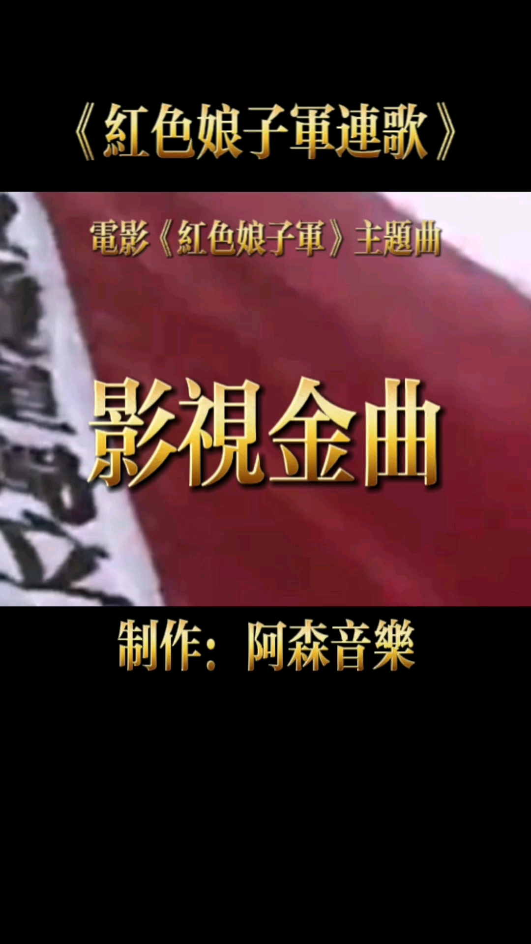 老电影红色娘子军主题曲娘子军连歌一代人的回忆致敬永远的经典