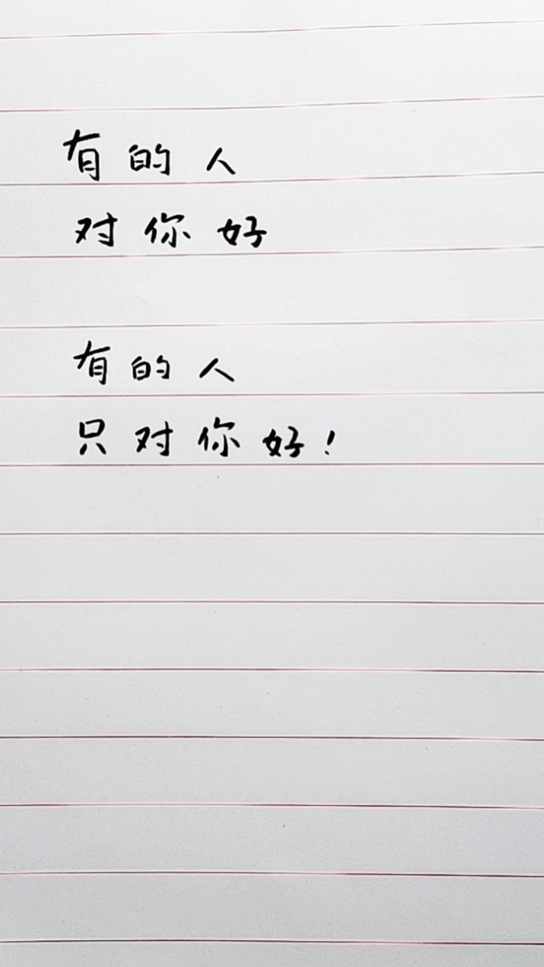 情感故事#有的人对你好,有的人只对你好