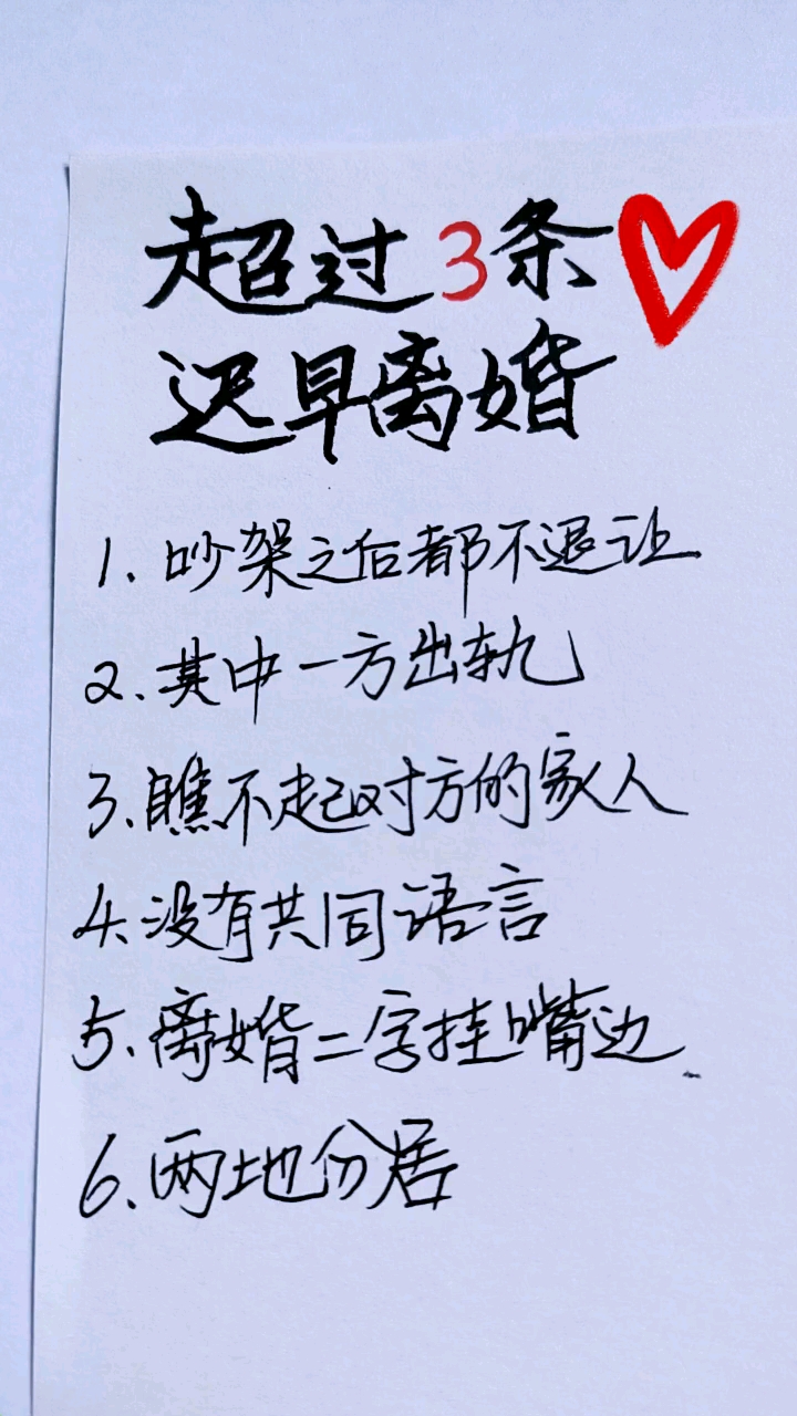 超过三条迟早离婚