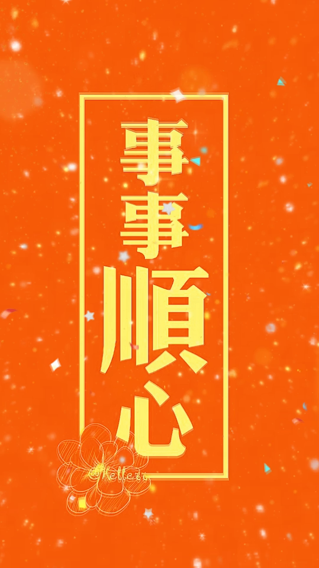 祝福#祝你顺风顺水顺财神,祝你朝朝暮暮有人疼,祝你每天都能爱对人