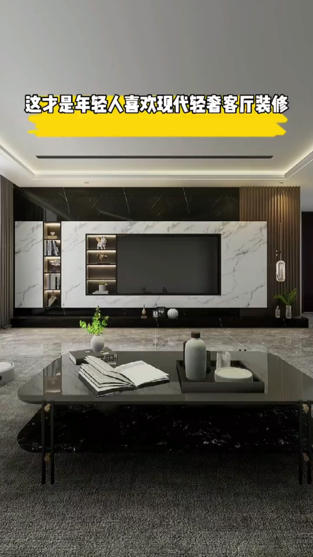 电视背景墙#这才是年轻人喜欢的现代轻奢装修