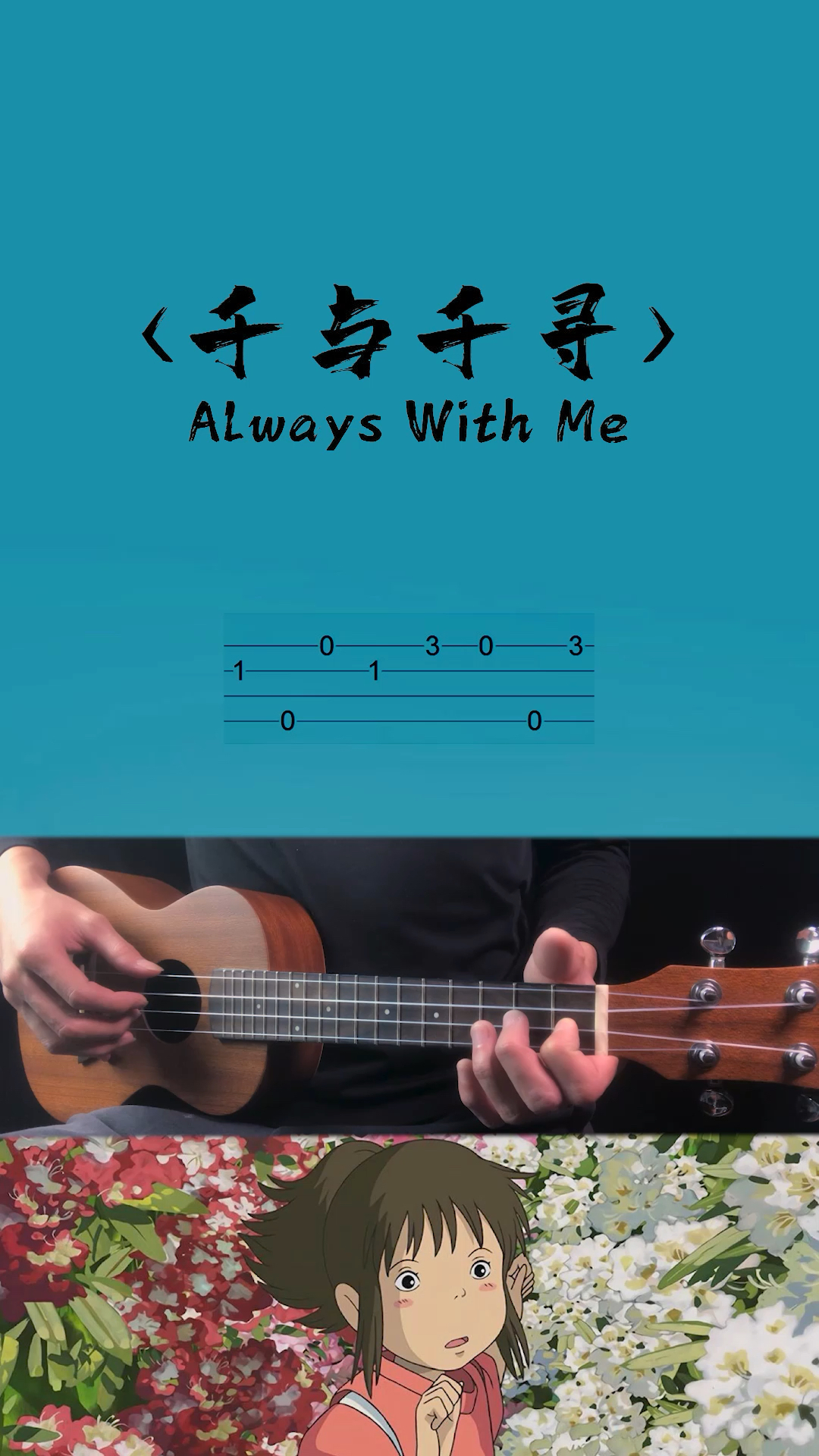 #尤克里里#《千与千寻》尤克里里入门谱-度小视