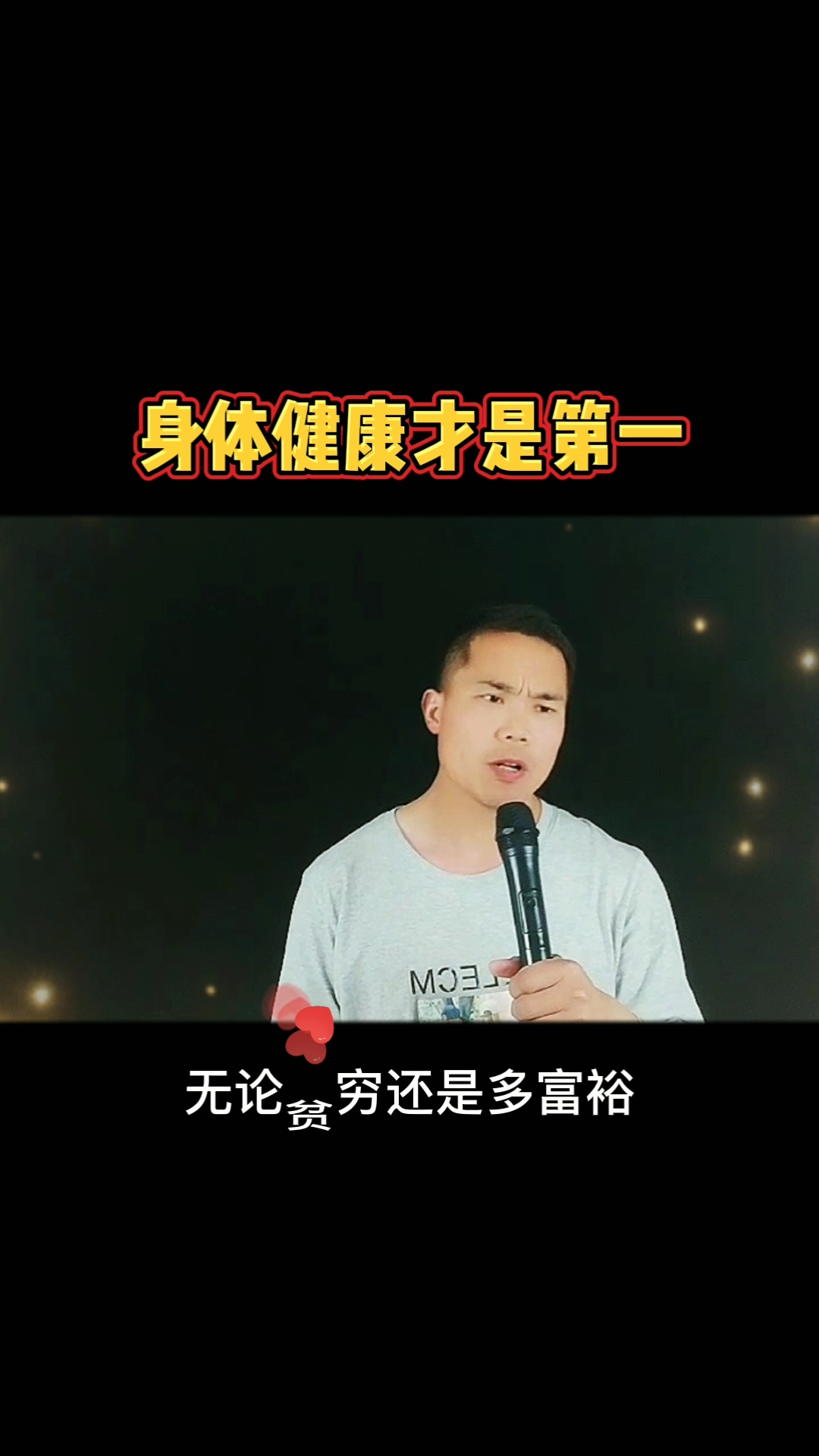 钱多钱少都没有关系,身体健康才是第一!