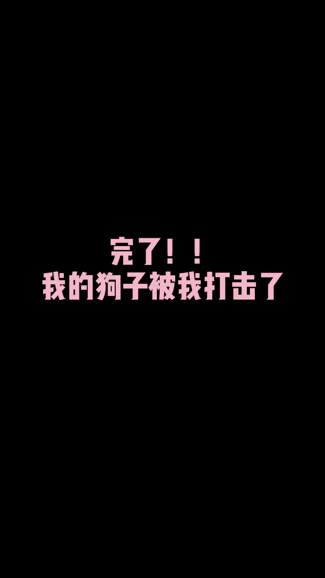 我家萌宠成精了最后他这反应我是说错话了吗可我觉得没错呀