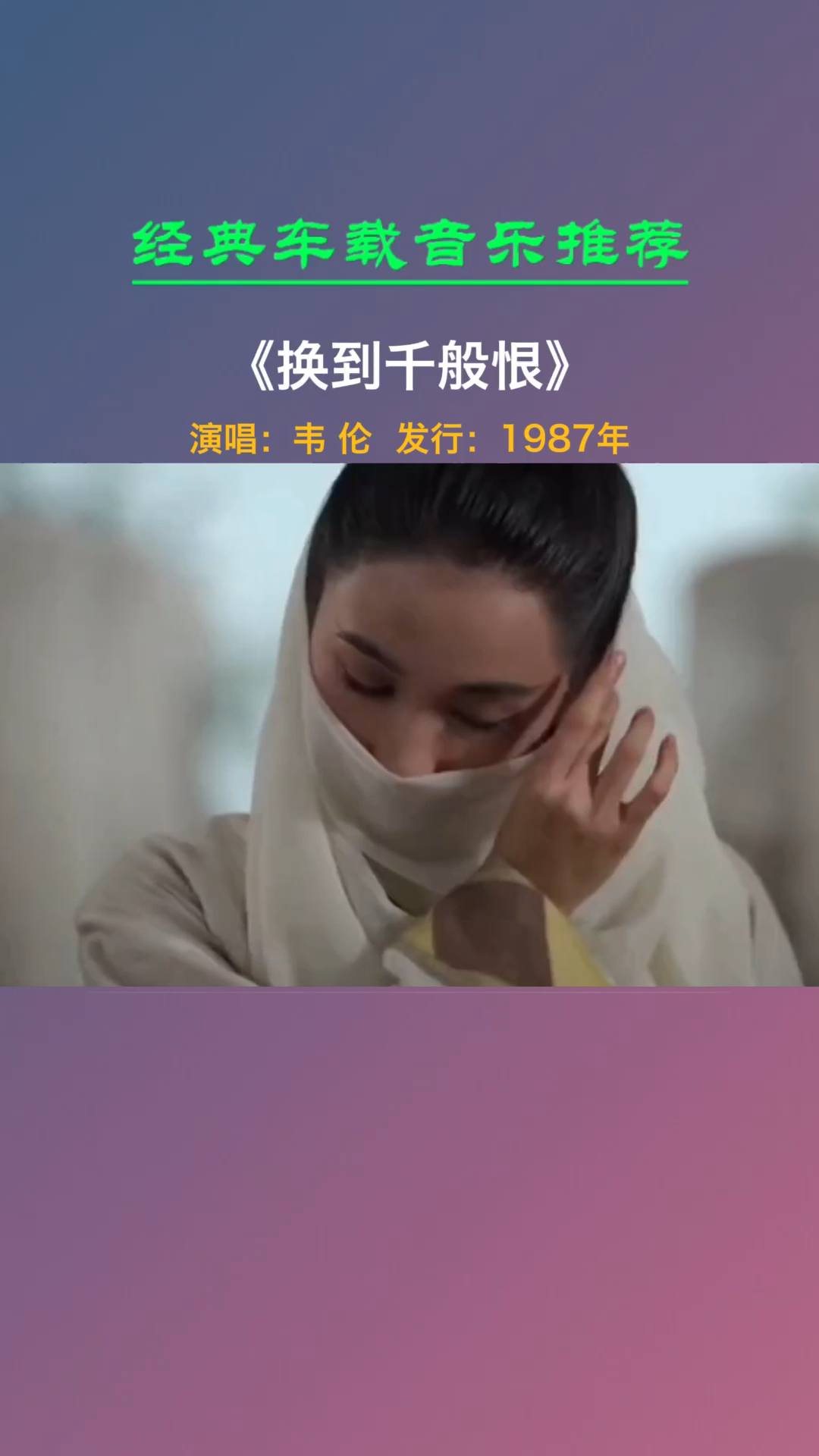 《换到千般恨》韦伦-度小视