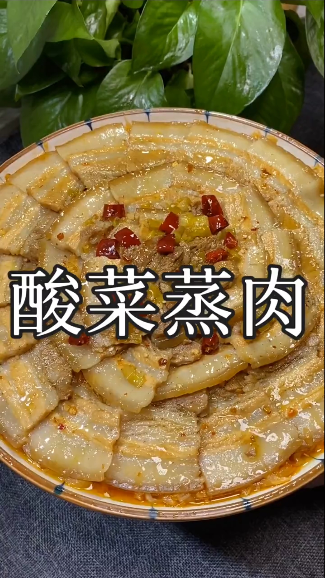 家常菜#好吃的酸菜蒸肉