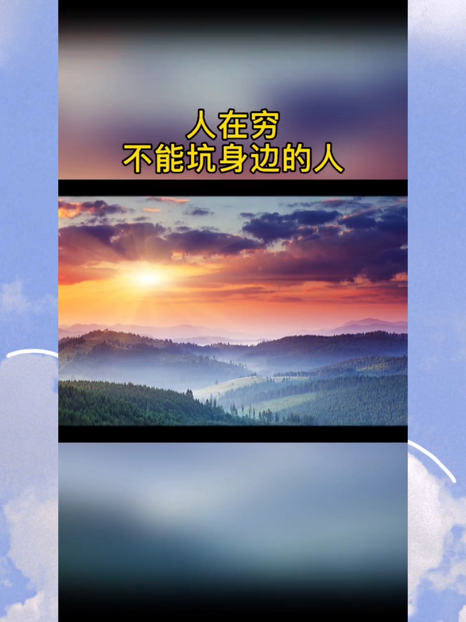 感悟人生传播正能量#做人表里如一.永远不要失去别人对你的信任.