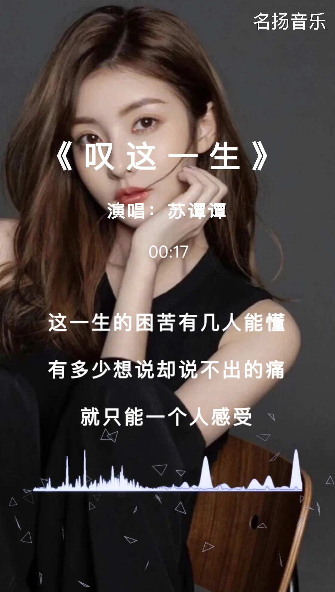 破壳计划#每日音乐推荐"叹这一生"